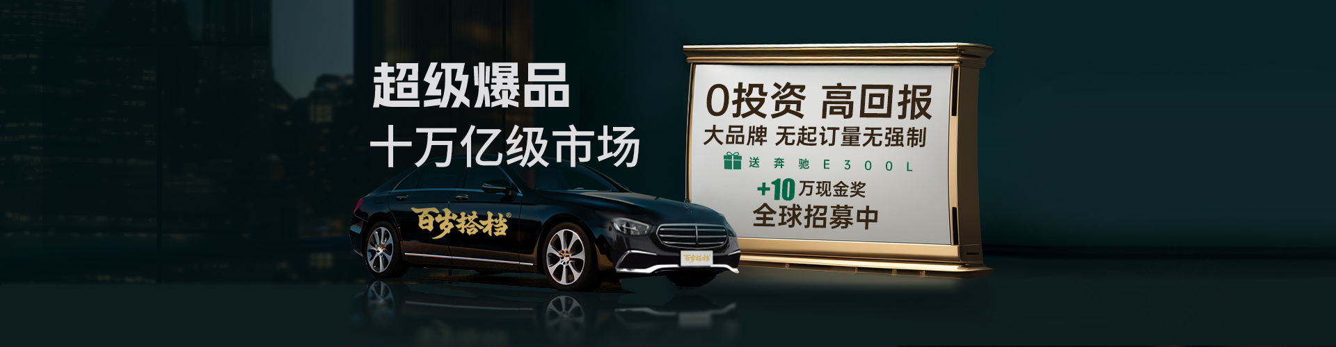 加入百歲搭檔，共赴全球健康養生新革命